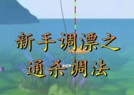 野钓浮漂调漂方法与技巧（钓鱼技巧）