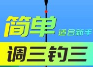 探索以野钓调漂技巧调两目的奥秘（钓鱼高手的必备技能与秘笈）