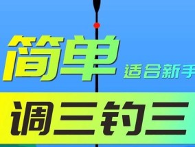 探索以野钓调漂技巧调两目的奥秘（钓鱼高手的必备技能与秘笈）