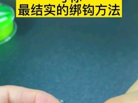 钓鱼绑钩器的使用技巧（轻松上钩、提高钓鱼效率）