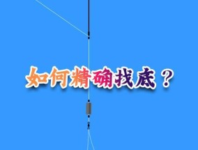 探秘底钓底的调漂技巧（钓鱼达人分享的实用技巧）