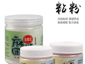 钓鱼粘粉使用技巧教程（钓鱼粘粉的制作和应用技巧，让你钓鱼更得心应手）