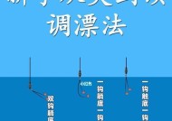 野钓调漂实战技巧教程（掌握调漂技巧）