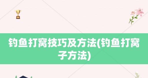 钓鱼换窝子技巧教程（掌握换窝子技巧，提高钓鱼成功率）  第2张