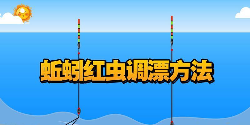 调漂钓鱼技巧教程（提高钓鱼成功率的实用技巧）  第2张