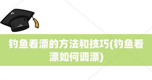 坑塘钓鱼调漂技巧教学（钓鱼技巧之坑塘调漂实用教程）  第1张