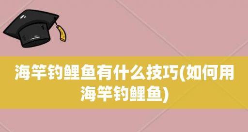 抛竿钓淡水鱼技巧（掌握正确的鱼竿抛投技巧）  第1张