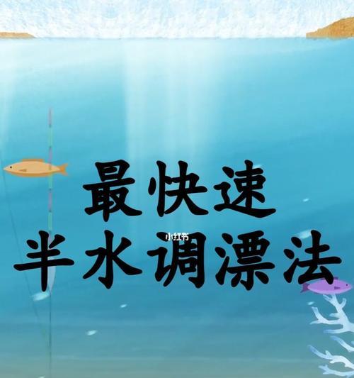 野钓电子调漂正确方法与技巧（以电子调漂技巧提升野钓的成功率）  第1张