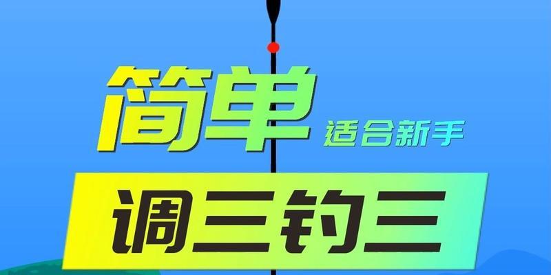 探索以野钓调漂技巧调两目的奥秘（钓鱼高手的必备技能与秘笈）  第1张