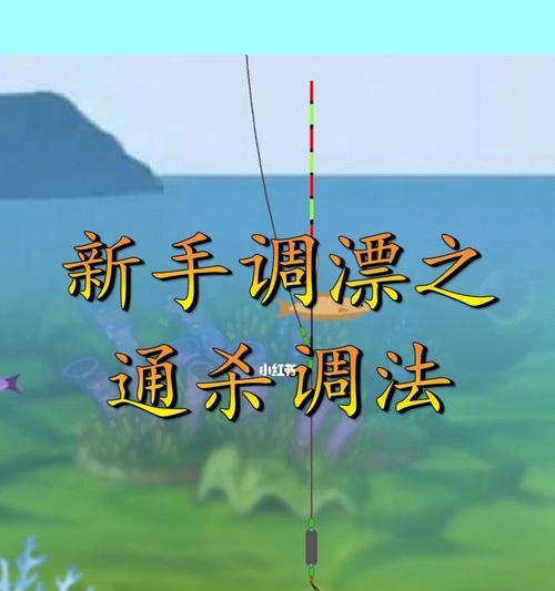 野钓浮漂调漂方法与技巧（钓鱼技巧）  第1张