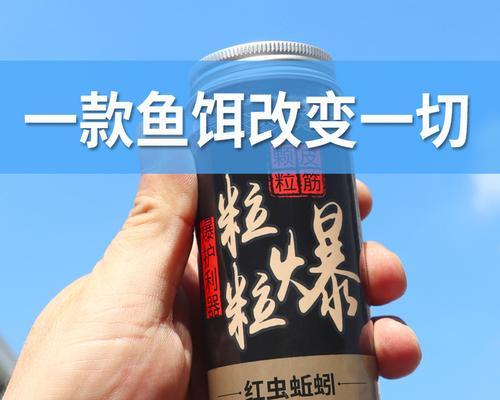 鱼饵配方与技巧（探索自制鱼饵的秘密）  第3张