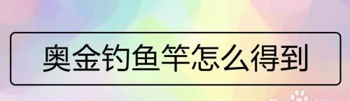 鱼竿太重如何钓鱼（轻松掌握技巧）  第2张