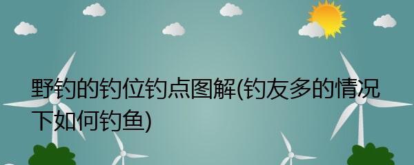 白露时节北方钓鱼技巧有哪些？如何应对天气变化？  第3张