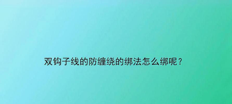 绑钩钓鱼的技巧教程？如何提高钓鱼成功率？  第1张