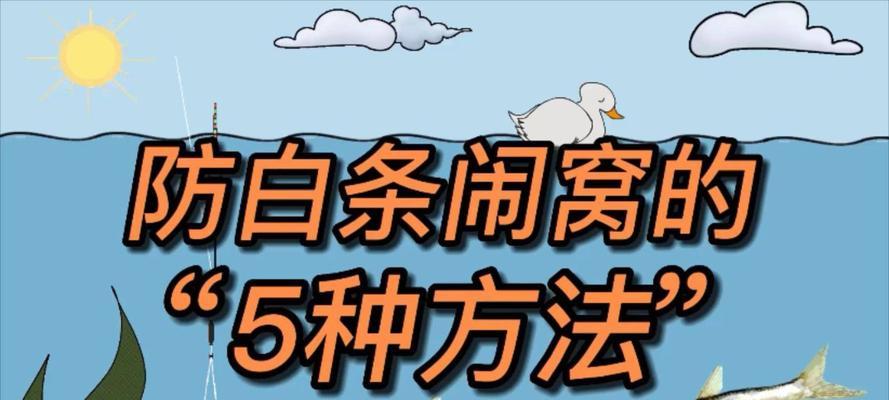 如何垂钓白条鱼？掌握这些技巧轻松钓到白条鱼！  第3张